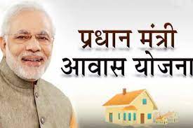 प्रधानमंत्री आवास योजना (PM Awas Yojana)